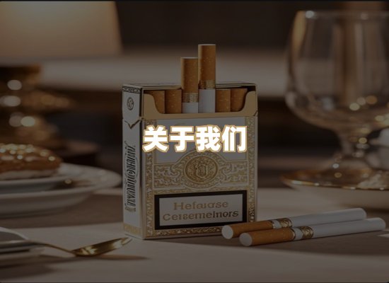 关于至都派香烟官网